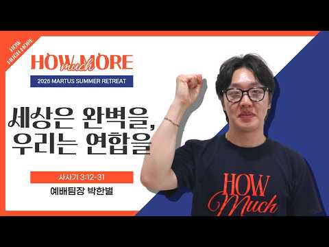세상은 완벽을, 우리는 연합을