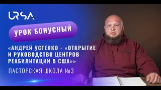 Андрей Устенко - «Открытие и руководство центров реабилитации в США»
