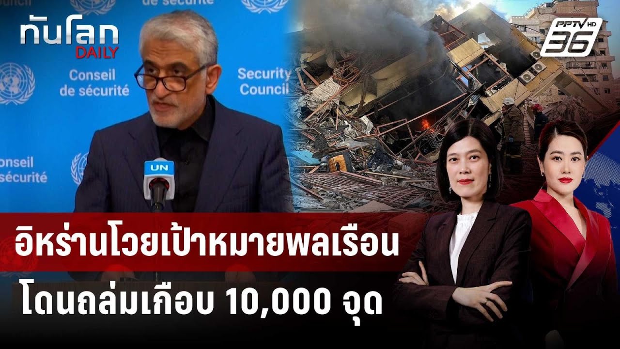 อิหร่านโวยเป้าหมายพลเรือนโดนถล่มเกือบ 10,000 จุด | ทัน