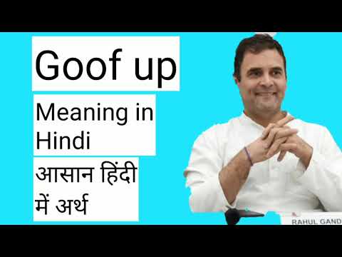 Goof Up Meaning In Hindi | Goof Up का आसान हिंदी में अर्थ