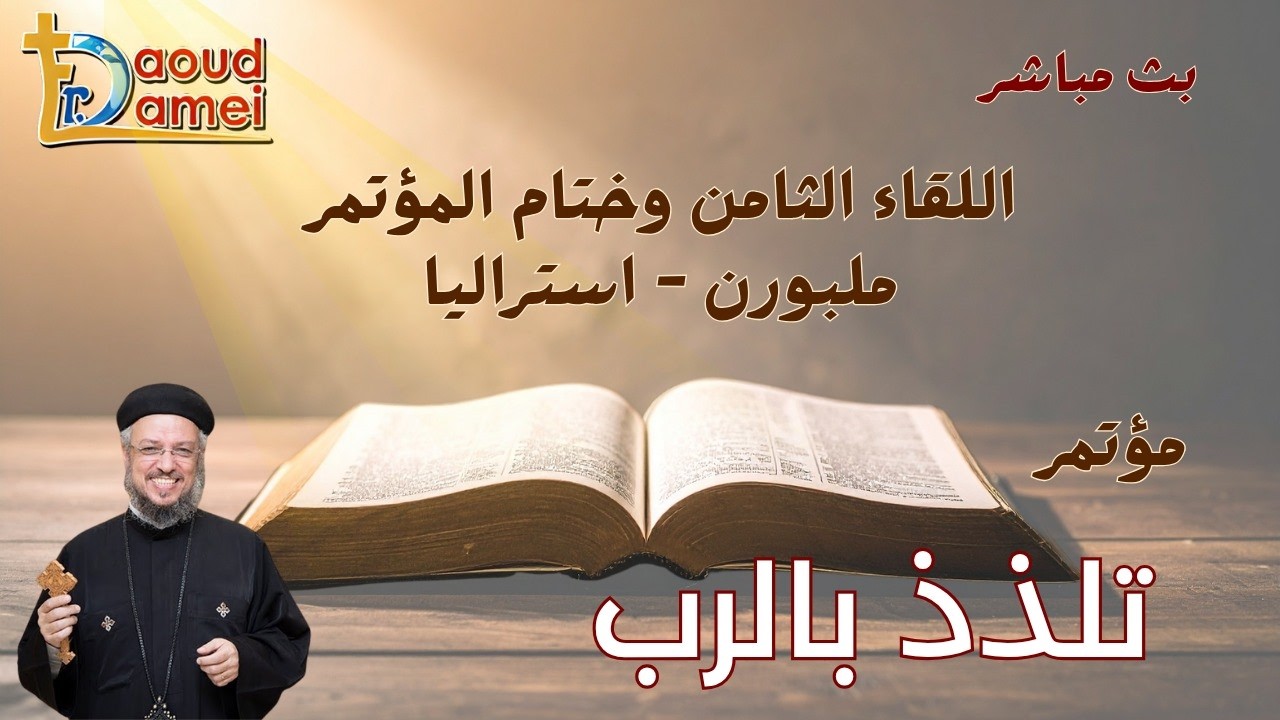 بث مباشر - اللقاء الثامن وختام المؤتمر - مؤتمر تلذذ بالرب - ملبورن أستراليا - أ?