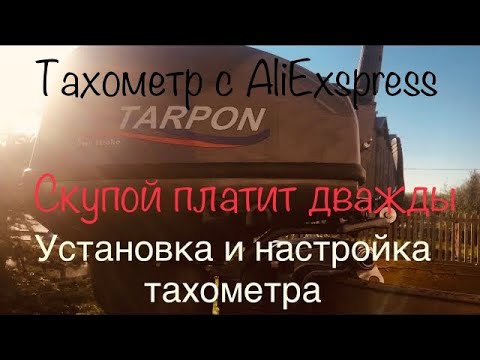 Установка и настройка тахометра на лодочный мотор c Aliexpress