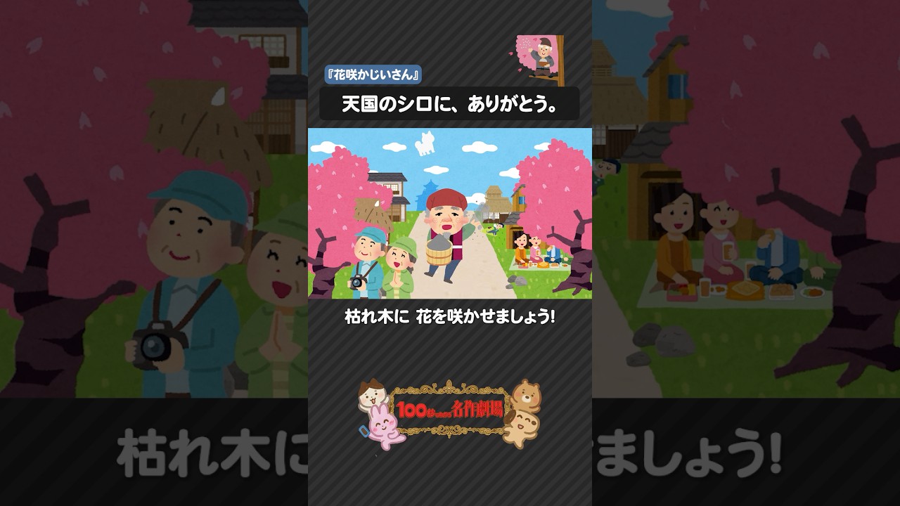 日本昔話「花咲かじいさん」を100秒で！正直者と欲張りの結末 #花咲かじいさん #日本昔話 #100わか #民話 #いらすとや