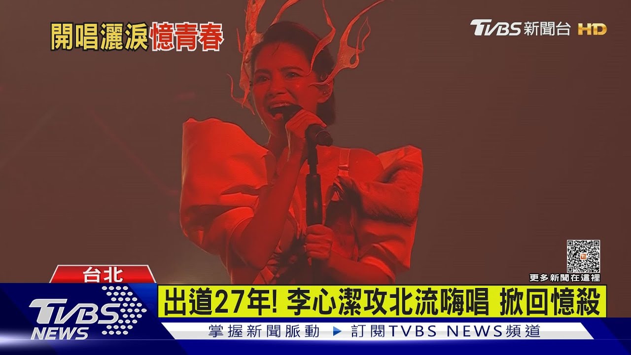 李心潔出道27年攻北流！　攜手張震嶽唱「自由、愛錯」