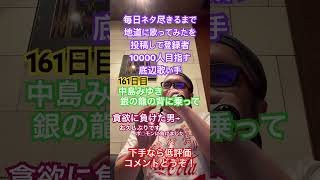 【歌ってみた】「中島みゆき/銀の龍の背に乗って」 #歌ってみた #しょうもない #カラオケ #毎日ネタ尽きるまで地道に歌ってみたを投稿して登録者10000人目指す底辺歌い手