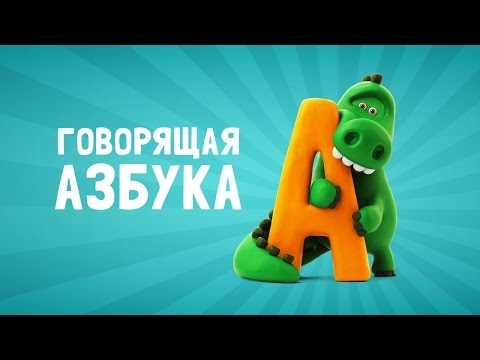 Говорящая азбука. Учим английский алфавит для самых маленьких. Для детей 3-6 лет.