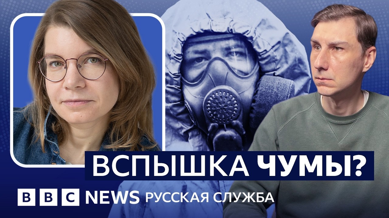 Возможна ли в России вспышка чумы? | Видеоподкаст «Что это было?»