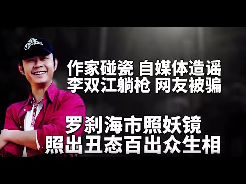 网络作家抨击刀郎新歌，遭网红怒怼，李双江躺枪。