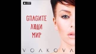 Julia Volkova - "Спасите люди мир / It's time to save the world"