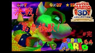 決戦！第参怪獣（ラストクッパ）＃完【スーパーマリオ６４】