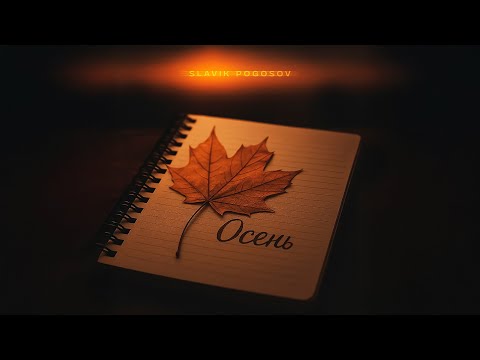 Slavik Pogosov - Осень