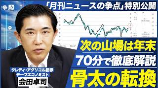 速報：次の山場は年末！偏った経済ニュースが誤解のタネ？クレディ・アグリコル証券チーフエコノミスト会田卓司が70分で骨太の方針の大転換を徹底解説 #経済ニュース #会田卓司 #骨太の方針