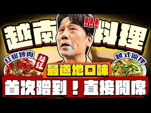 【趣你家蹭飯】越南料理來了！直接開席！滿滿一桌！最道地の口味！竟是首次蹭到！?邊吃邊讚嘆！#新竹湖口市場