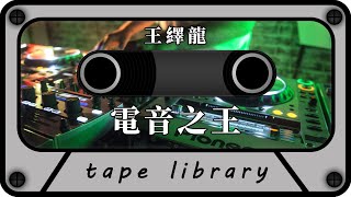 電音之王 - 王繹龍『想要知道誰是電音之王 現在你跟我一起叫』【動態歌詞】