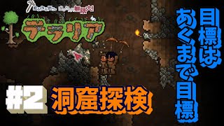 【terraria】#2 いざ洞窟探検へ！果たして宝箱は見つかるのか