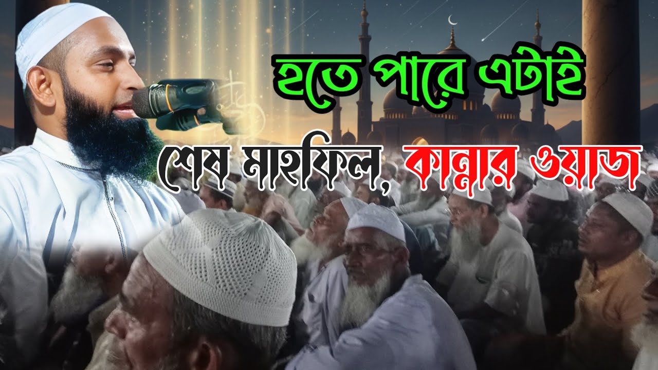 ⁣হতে পারে তোমার জীবনের শেষ মাহফিল | শরীয়তপুরে এই প্রথম কান্নায় হাজারো যুবক | মাওঃ নূরে আলম সিদ্দিকী
