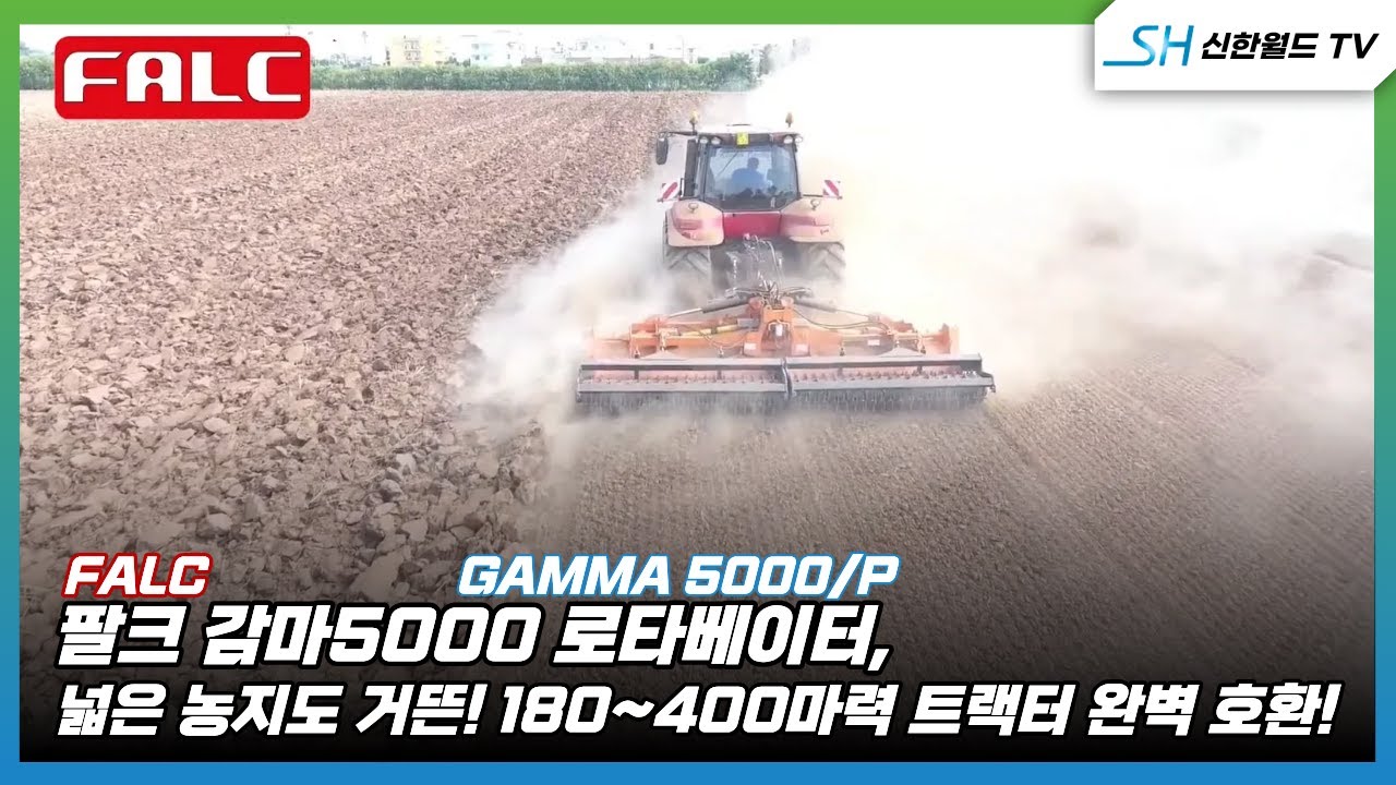 [팔크]  로타베이터 -감마 
