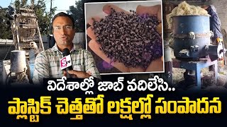 Success Story of Shekar Earning Lakhs With Plastic Recycling Business | Business | SumanTV Telugu