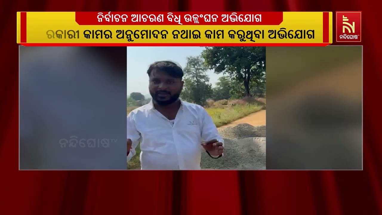 ନୂଆପଡ଼ା ଉପନିର୍ବାଚନରେ ଶାସକ ଦଳ ପକ୍ଷରୁ ନିର୍ବାଚନ ଆଚରଣ ବ?