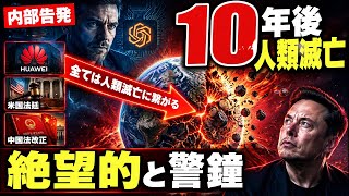 さとうさおりどころではない！ファーウェイが米国と裁判！一族が失踪！この事件の裏に10年以内に人類滅亡のシナリオが隠されていた！イーロン・マスク氏も震えるAI戦争