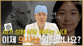 성형외과의사가 ChatGPT에게, 성형상담 받아봤습니다!