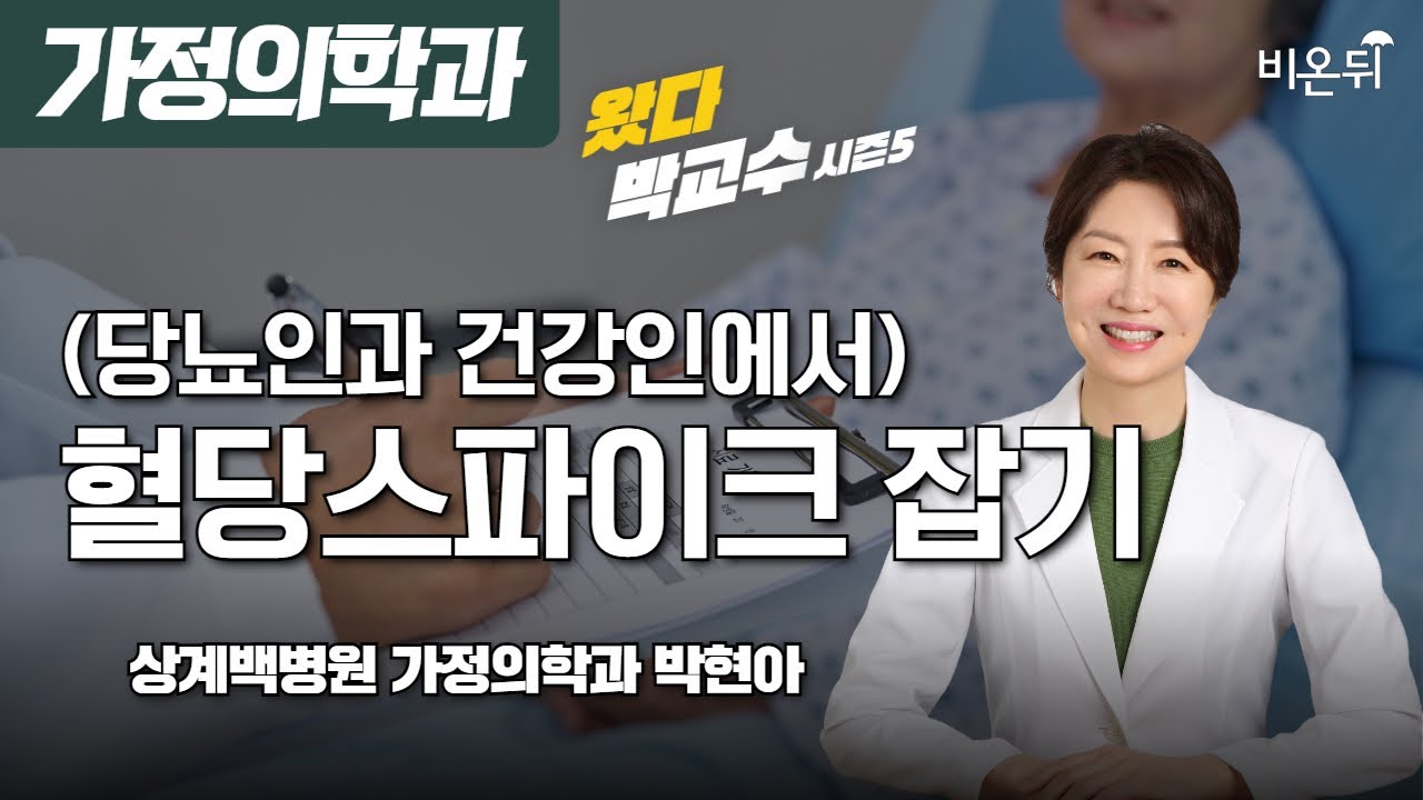 [왔다 박교수 시즌 5] (당뇨인과 건강인에서) 혈당스파이크 잡기 / 상계백병원 가정의학과 박현아