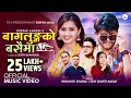 Baglungko Busaima - Pashupati Sharma & Devi Gharti Magar |Ft. Sagar & Gita| New Lok Dohori Song 2079