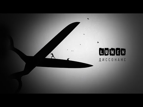 Lumen — Ад [альбом «Диссонанс», 2022]