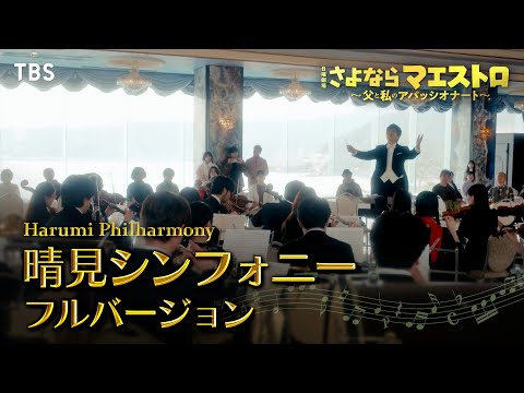 リアル“晴見フィル”の感動再び！『さよならマエストロ』特別オーケストラコンサートの余韻に浸る - All About ニュース