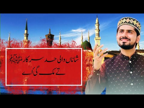 New Mehfil e Naat 2024 || Had Sarkar Tay Muk Gaye Ay By Umair Zubair Qadri || Islamic tunes