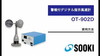 警報付デジタル指示風速計 OT-902D