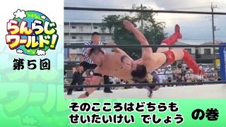 【乱乱流】らんらじワールド！ 第5回 そのこころはどちらも せいたいけい でしょうの巻