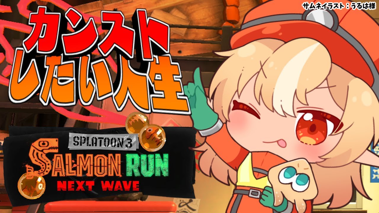 【スプラトゥーン3/サーモンラン】ダイナモ様!!!!!【不知火フレア/ホロライブ】