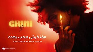 كلمات اغنية مفتكرش هحب عبد الفتاح الجريني