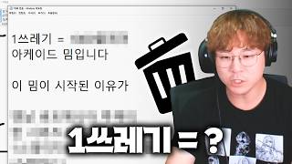 그래서 1쓰레기가 뭔데요 스레기들아