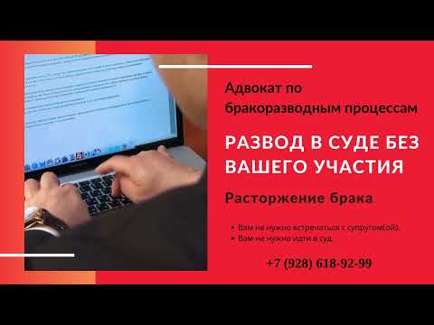 Развод в суде без вашего присутствия! Адвокат по бракоразводным процессам