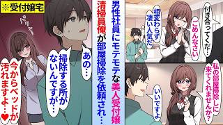 【漫画】男性社員からモテモテな美人受付嬢。清掃員俺が部屋掃除の依頼をされ部屋に行くと掃除する場所がなく実は肉食系女子の美人受付嬢に狙われており…