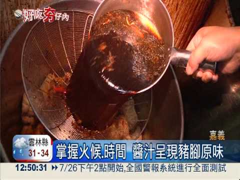 幸福古早味 嘉義豬腳軟Q飄香