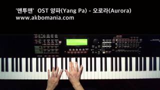 [드라마 &#39;맨투맨 (Man to Man)&#39; OST] 양파(Yang Pa) - 오로라(Aurora) piano cover