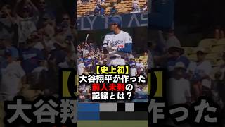 【史上初】大谷翔平が作った前人未到の記録とは？ #大谷翔平 #プロ野球 #shorts