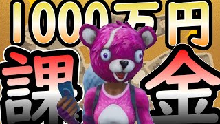 スマホゲームに1000万円課金した結果【Fortnite】