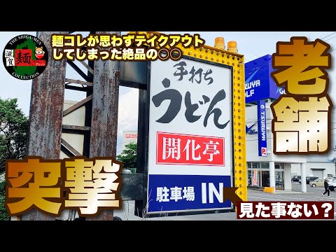 [Udon de tendón de ternera al curry] ¡Ataque al antiguo restaurante "Kaitei" de Ritto! ¡Impresionado por la tempura de camarones y el tendón de res de alta calidad! [Shiga Ramen]○Edición adicional○