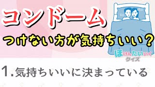 【実況】コンドームはつけない方が気持ちいいに決まってるだろ 〜学校じゃ教わらない性教育〜 #7 【保健体育クイズ】