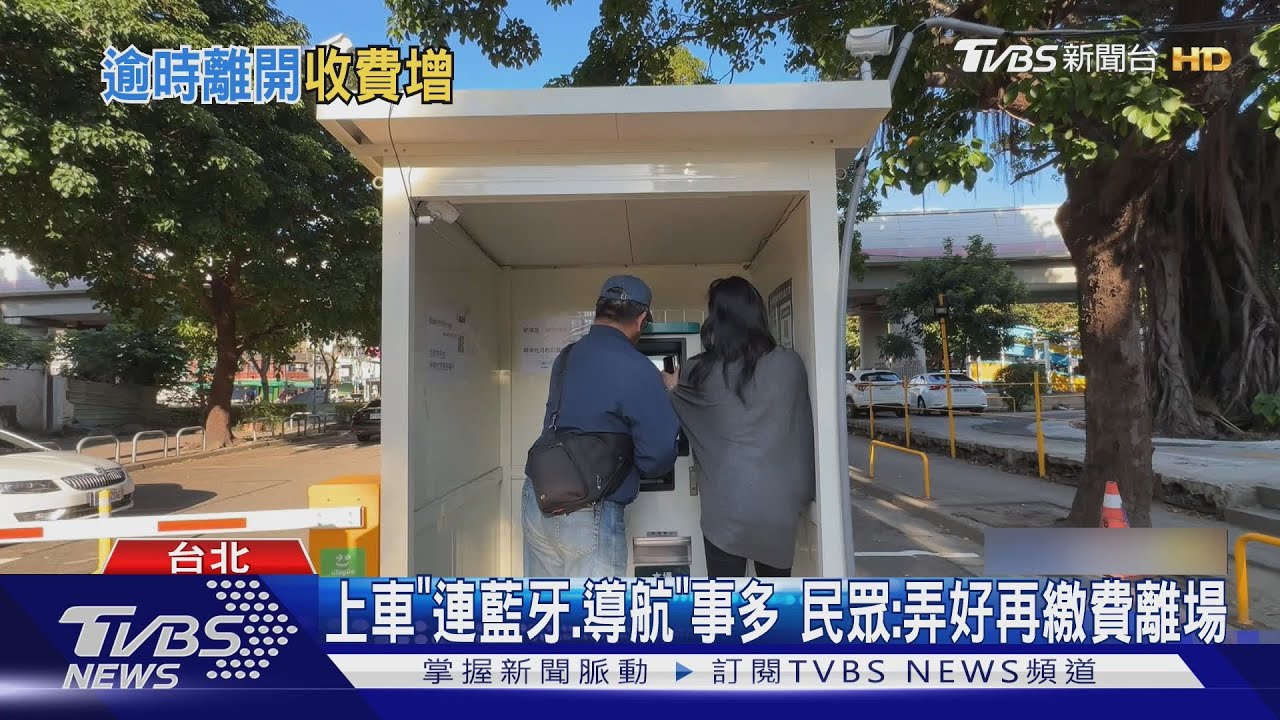 停車離場「緩衝時間僅5分鐘」 逾時再多收50元 民眾批:詐財
