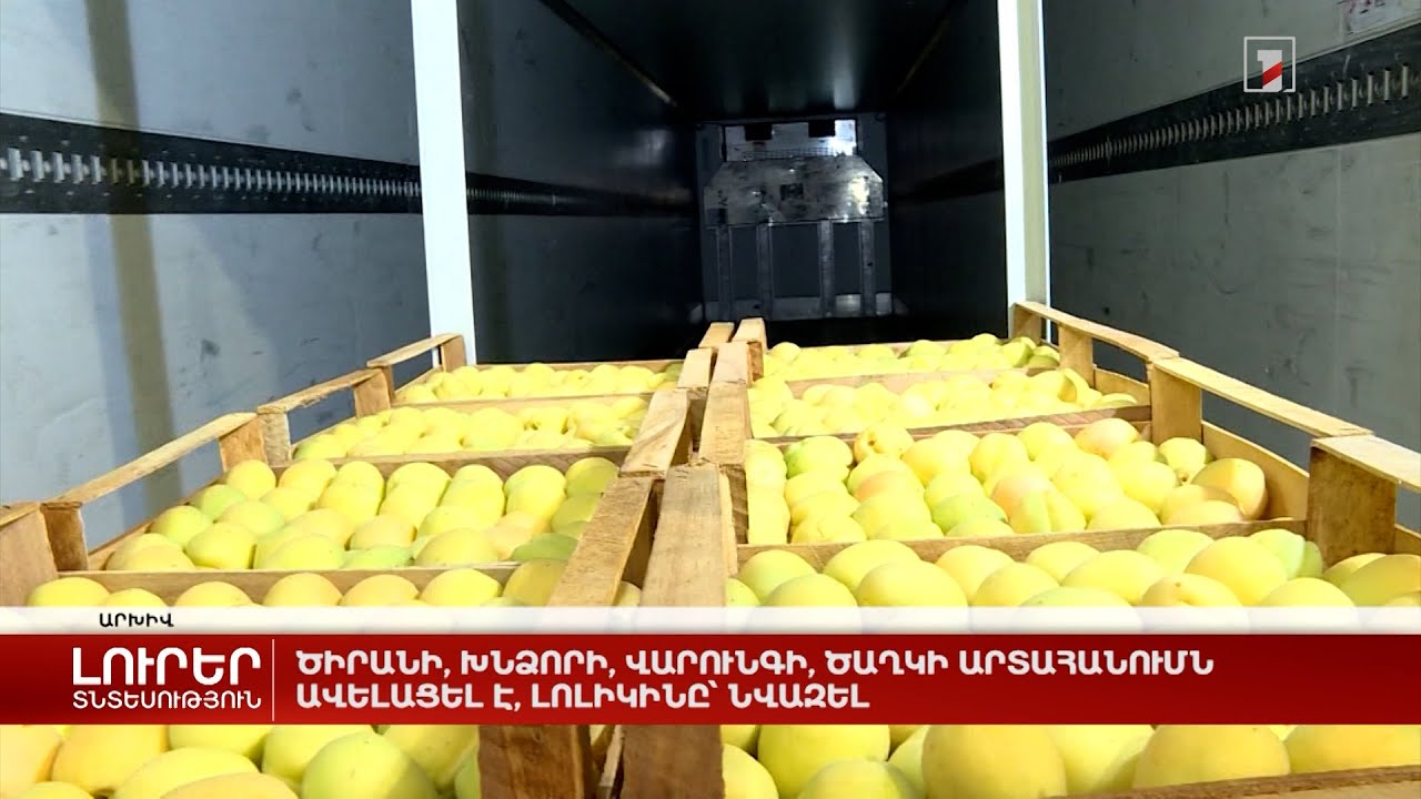 Ծիրանի, խնձորի, վարունգի, ծաղկի արտահանումն ավելացել է, լոլիկինը՝ նվազել