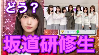 【欅のキセキ】133rd.『坂道研修生について！！』
