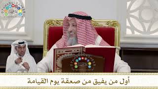 983 - أول من يفيق من صعقة يوم القيامة - عثمان الخميس