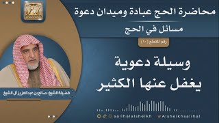 صورة وسيلة دعوية يغفل عنها الكثير | الشيخ صالح آل الشيخ