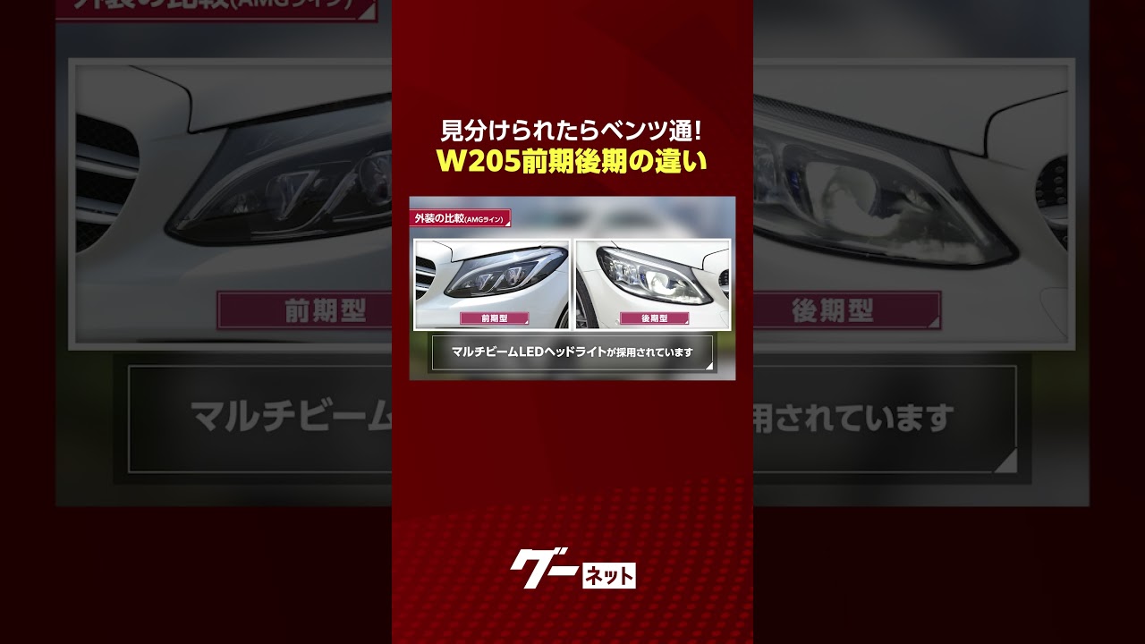 【W205】見分けられたらベンツ通！Cクラス前期後期の違い