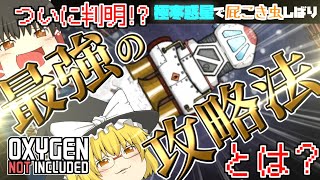 【oxygen not included】極寒惑星で屁こき虫縛り#最終回【ゆっくり実況】